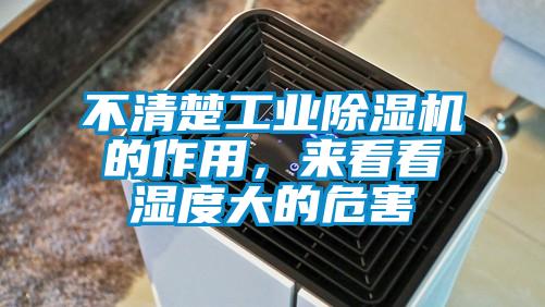 不清楚工業除濕機的作用，來看看濕度大的危害