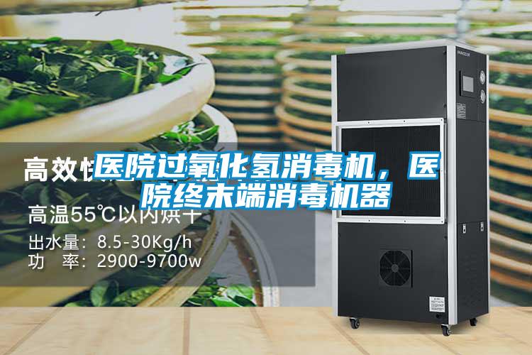 醫院過氧化氫消毒機，醫院終末端消毒機器