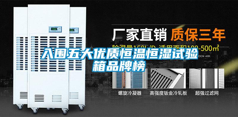 入圍五大優質恒溫恒濕試驗箱品牌榜