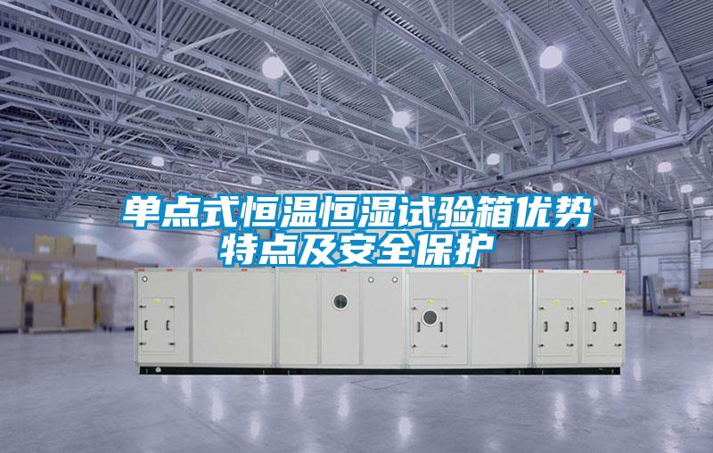 單點式恒溫恒濕試驗箱優勢特點及安全保護