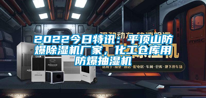 2022今日特訊：平頂山防爆除濕機廠家，化工倉庫用防爆抽濕機