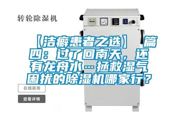 【潔癖患者之選】 篇四：過了回南天，還有龍舟水…拯救濕氣困擾的除濕機哪家行？