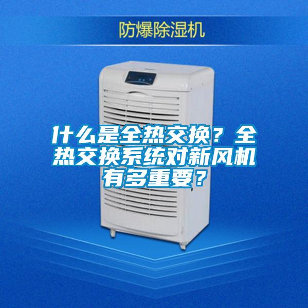 什么是全熱交換？全熱交換系統對新風機有多重要？