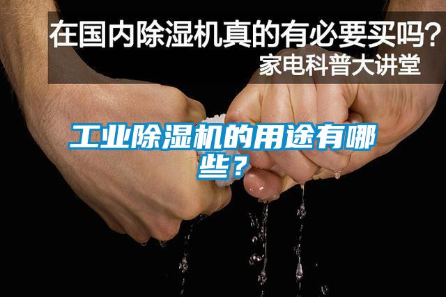 工業除濕機的用途有哪些？