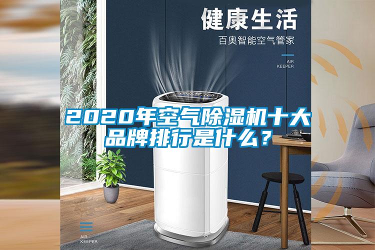 2020年空氣除濕機十大品牌排行是什么？