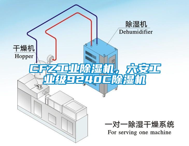 CFZ工業除濕機，六安工業級9240C除濕機