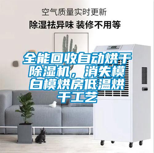 全能回收自動烘干除濕機，消失模白模烘房低溫烘干工藝