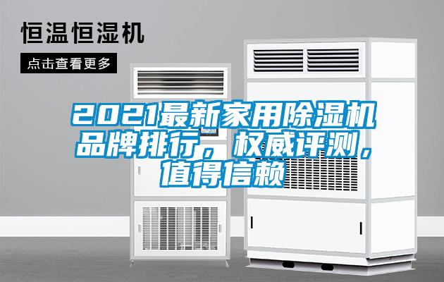 2021最新家用除濕機品牌排行，權威評測，值得信賴