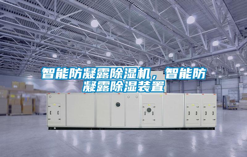 智能防凝露除濕機，智能防凝露除濕裝置