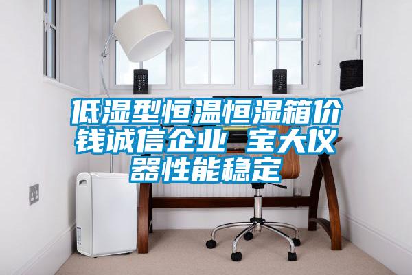 低濕型恒溫恒濕箱價錢誠信企業 寶大儀器性能穩定