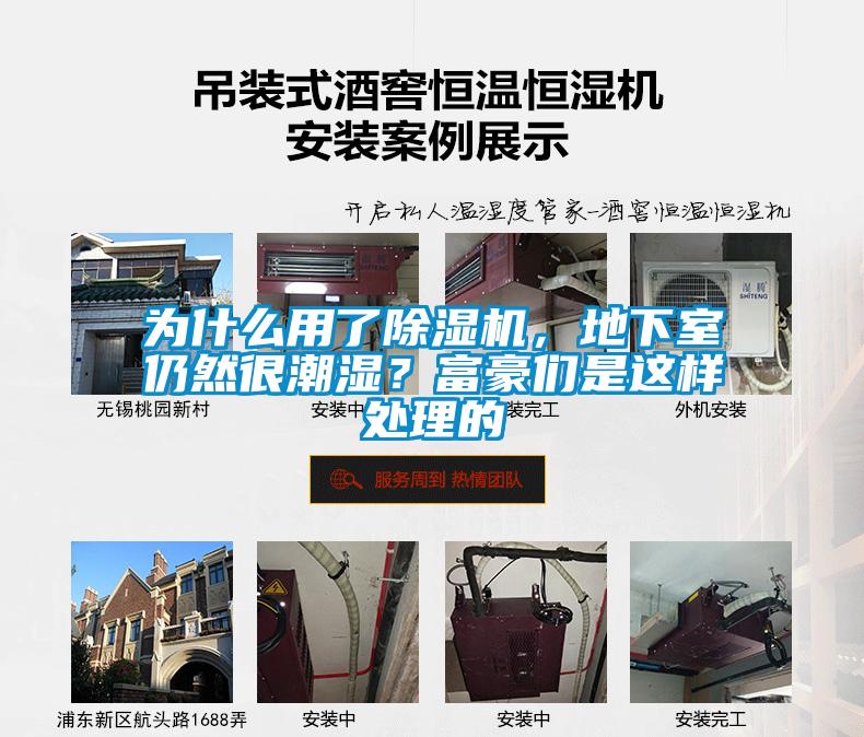 為什么用了除濕機，地下室仍然很潮濕？富豪們是這樣處理的