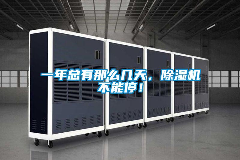 一年總有那么幾天，除濕機不能停！