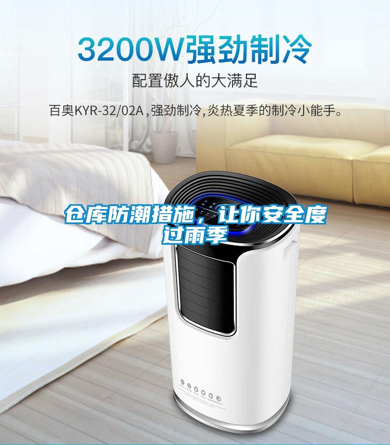 倉庫防潮措施，讓你安全度過雨季