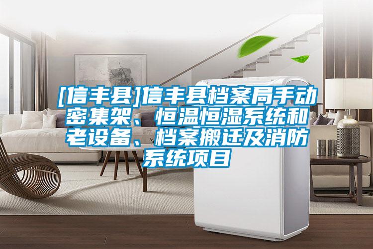 [信豐縣]信豐縣檔案局手動密集架、恒溫恒濕系統和老設備、檔案搬遷及消防系統項目