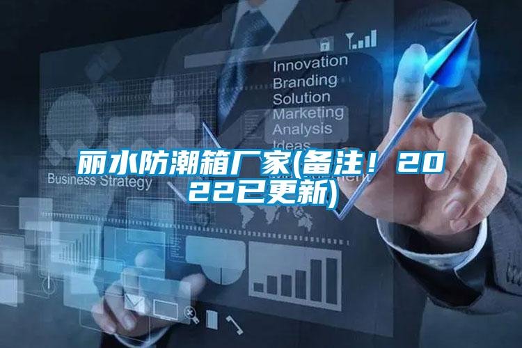 麗水防潮箱廠家(備注！2022已更新)