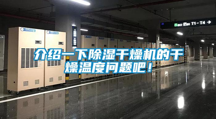 介紹一下除濕干燥機的干燥溫度問題吧！