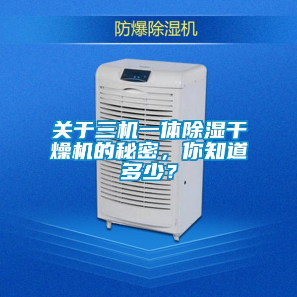 關于三機一體除濕干燥機的秘密，你知道多少？
