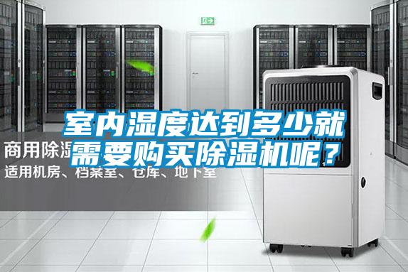 室內濕度達到多少就需要購買除濕機呢？
