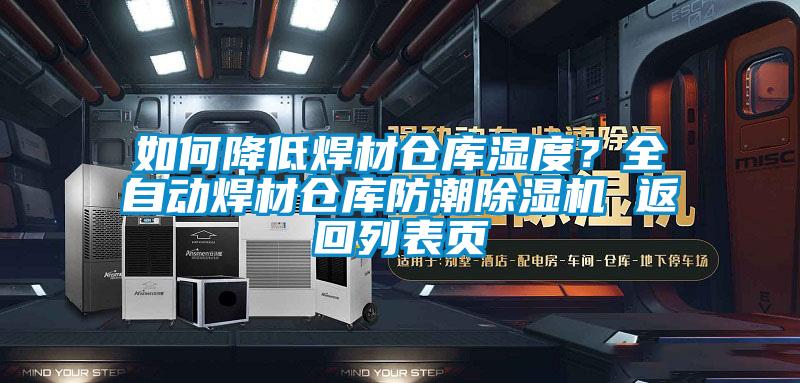 如何降低焊材倉庫濕度？全自動焊材倉庫防潮除濕機 返回列表頁