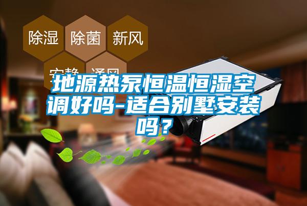 地源熱泵恒溫恒濕空調好嗎-適合別墅安裝嗎？