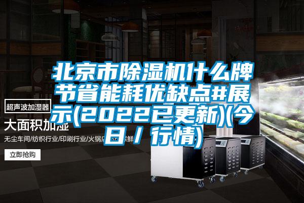 北京市除濕機什么牌節省能耗優缺點#展示(2022已更新)(今日／行情)