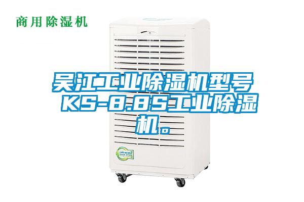 吳江工業除濕機型號 KS-8.8S工業除濕機。