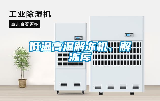 低溫高濕解凍機、解凍庫