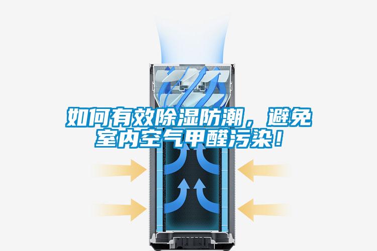 如何有效除濕防潮，避免室內空氣甲醛污染！