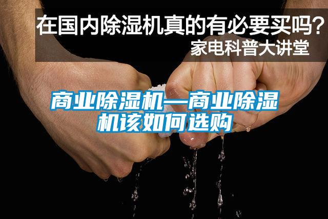 商業除濕機—商業除濕機該如何選購