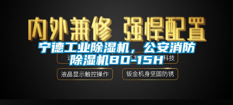 寧德工業除濕機，公安消防除濕機BD-15H