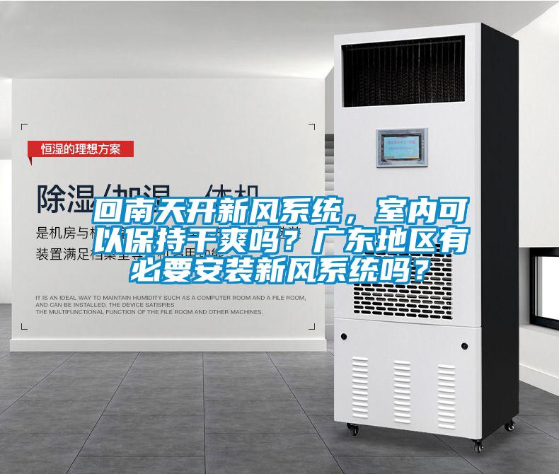 回南天開新風系統，室內可以保持干爽嗎？廣東地區有必要安裝新風系統嗎？