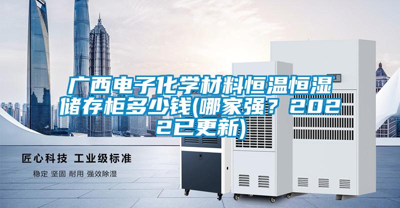 廣西電子化學材料恒溫恒濕儲存柜多少錢(哪家強？2022已更新)