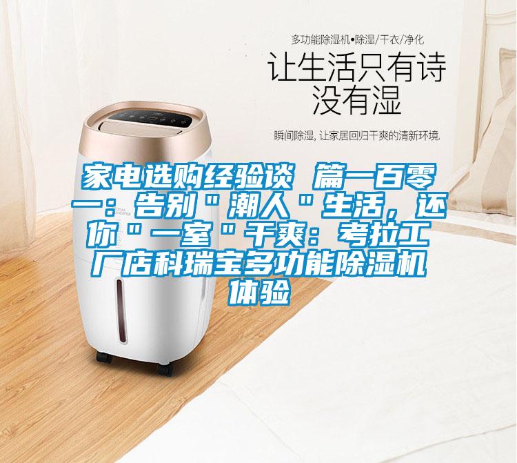 家電選購經驗談 篇一百零一：告別＂潮人＂生活，還你＂一室＂干爽：考拉工廠店科瑞寶多功能除濕機體驗