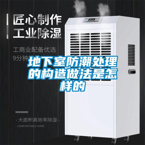 地下室防潮處理的構造做法是怎樣的