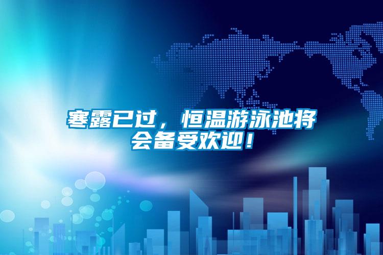 寒露已過，恒溫游泳池將會備受歡迎！