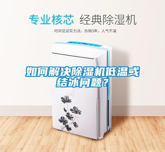如何解決除濕機低溫或結冰問題？