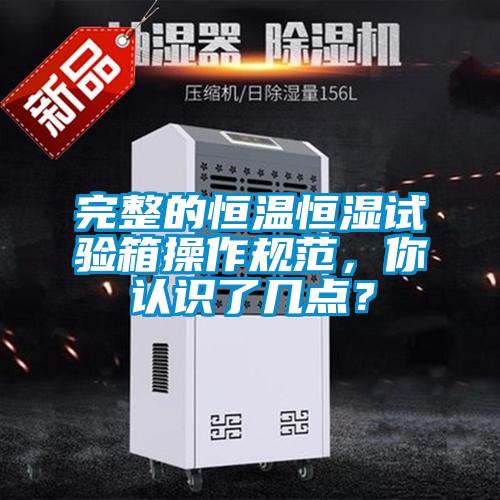 完整的恒溫恒濕試驗箱操作規范，你認識了幾點？