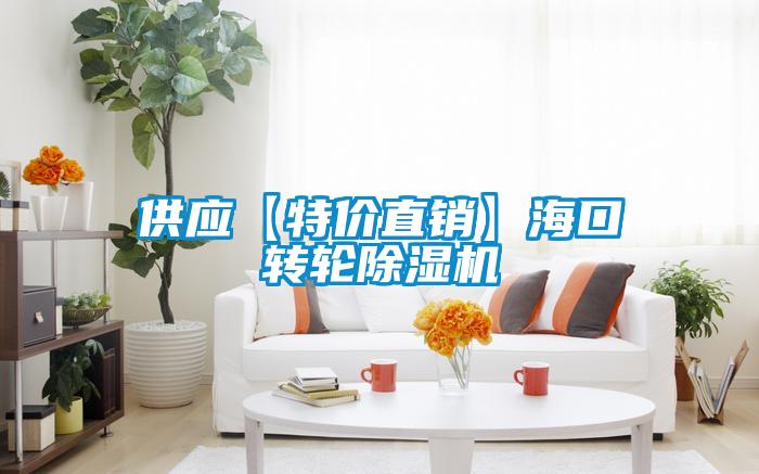 供應【特價直銷】?？谵D輪除濕機