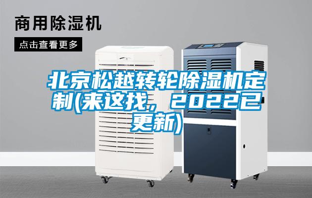 北京松越轉輪除濕機定制(來這找，2022已更新)