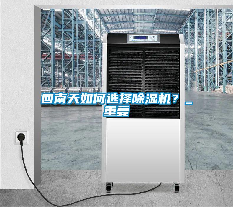 回南天如何選擇除濕機？_重復