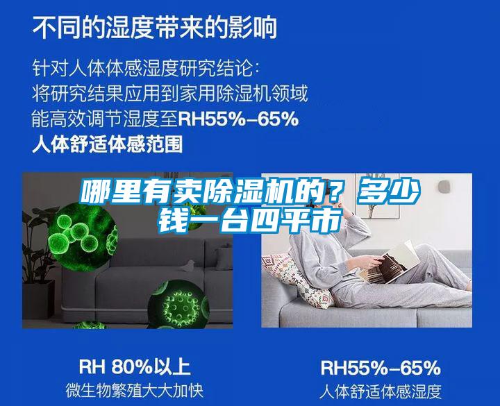 哪里有賣除濕機的？多少錢一臺四平市