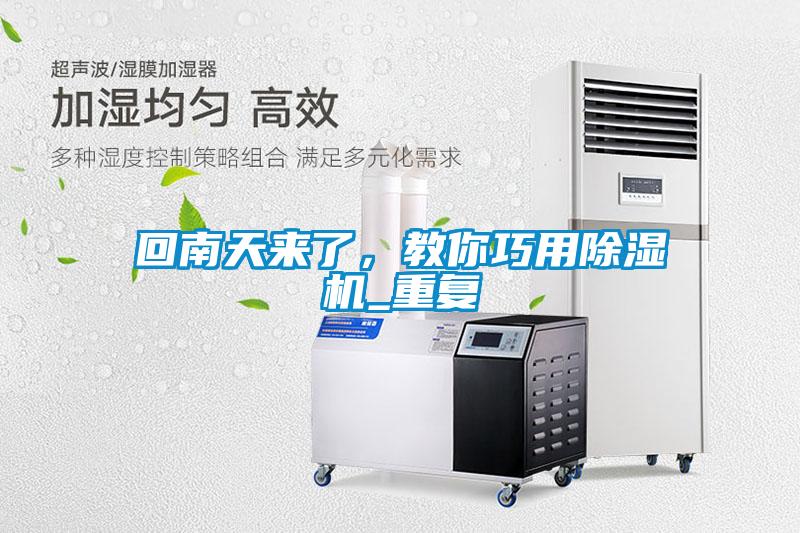 回南天來了，教你巧用除濕機_重復