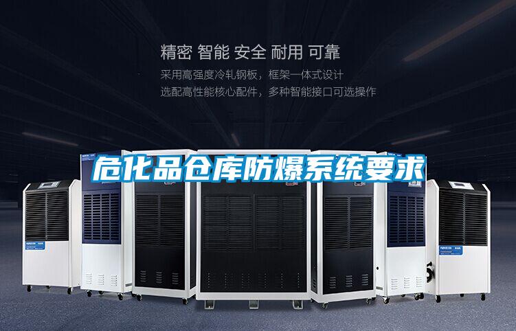 ?；穫}庫防爆系統要求