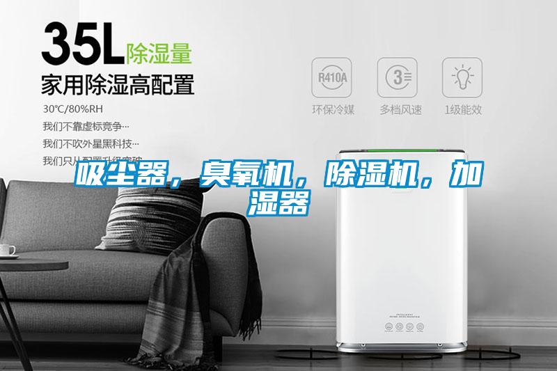 吸塵器，臭氧機，除濕機，加濕器