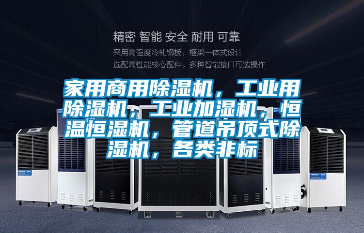 家用商用除濕機，工業用除濕機，工業加濕機，恒溫恒濕機，管道吊頂式除濕機，各類非標