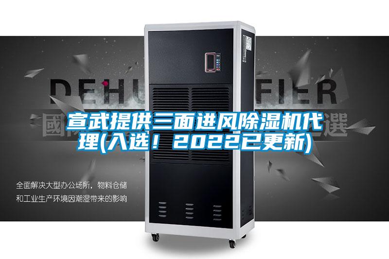 宣武提供三面進風除濕機代理(入選！2022已更新)