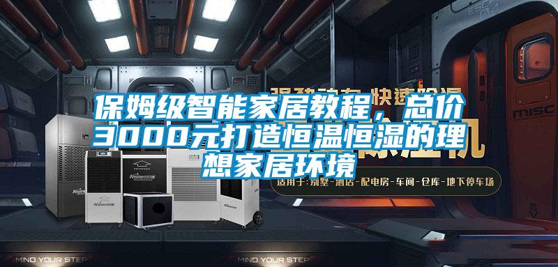 保姆級智能家居教程，總價3000元打造恒溫恒濕的理想家居環境