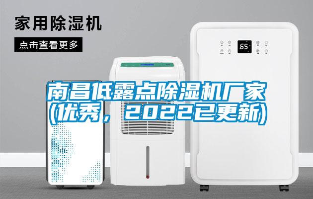 南昌低露點除濕機廠家(優秀，2022已更新)