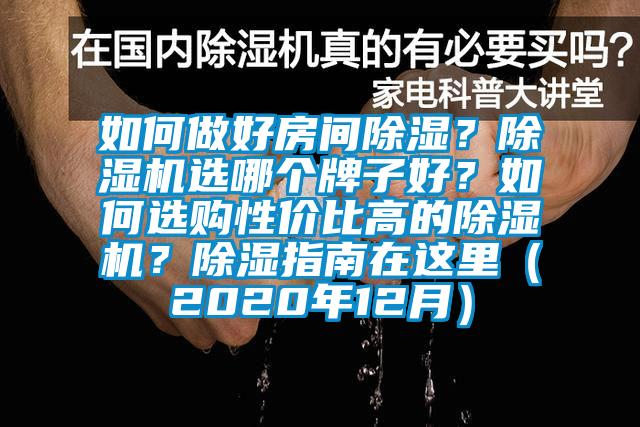 如何做好房間除濕？除濕機選哪個牌子好？如何選購性價比高的除濕機？除濕指南在這里（2020年12月）