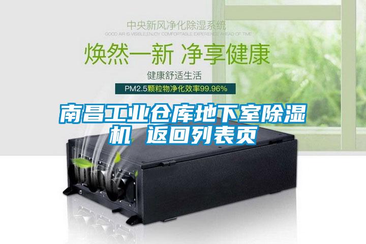 南昌工業倉庫地下室除濕機 返回列表頁